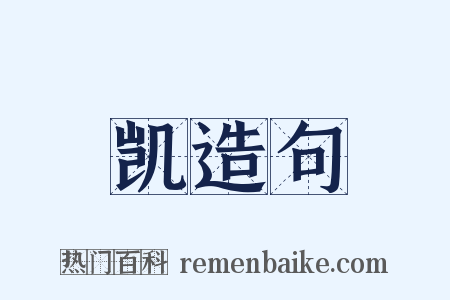 凯造句是什么意思的图片